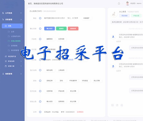 電子招采平臺